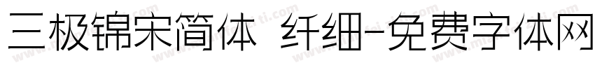 三极锦宋简体 纤细字体转换